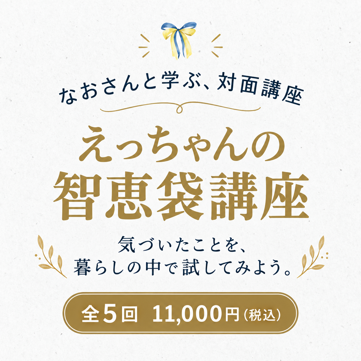 なおさんと学ぶ対面の智恵袋講座。全5回・11,000円税込。