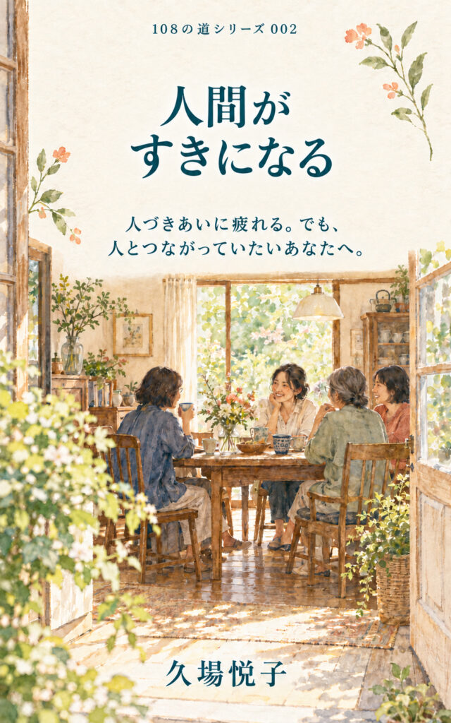 『人間がすきになる』108の道シリーズ002の表紙。明るい部屋で人々がテーブルを囲み、「人づきあいに疲れる。でも、人とつながっていたいあなたへ。」の文字。